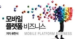 모바일플랫폼비즈니스