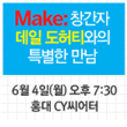Make:창간자 데일 도허티와의 특별한 만남(메이커페어서울 개최기념 초청강의) #makekorea