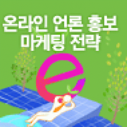 [09/26] 온라인 언론 홍보 마케팅 전략 대표이미지