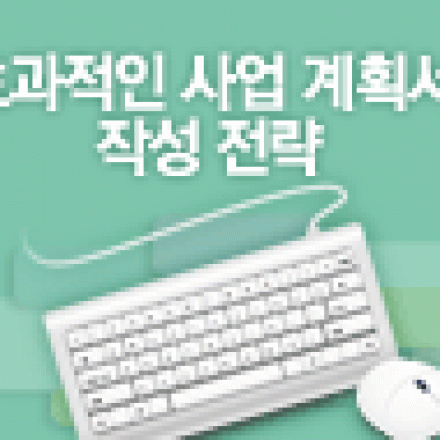 [마감 신화_3번째 앵콜] 효과적인 사업계획서 작성 전략