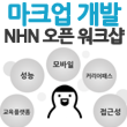 마크업 개발자를 위한 NHN UIT센터 오픈 워크샵