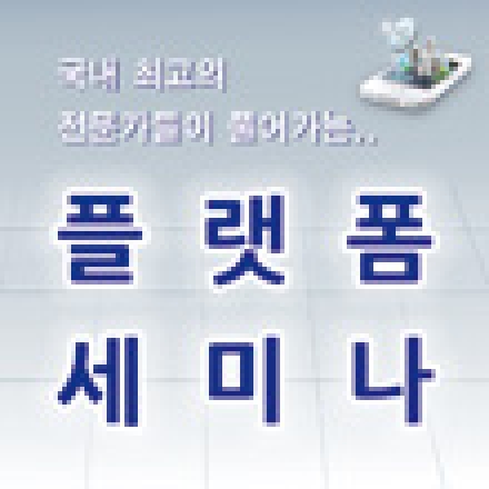 플랫폼 전문가 그룹(PAG)과 로아컨설팅이 함께 하는..'플랫폼 세미나'