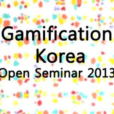게이미피케이션 코리아 오픈세미나 Gamification Korea Open Seminar 대표이미지