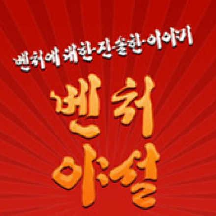 소통을 위한 젊은 재단 기부강연콘서트 - '벤처야설': 도전편