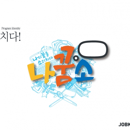 [나꿈소 10탄] 흔들리지 않는 성공은 어디도 없다! 착한 괴짜 특집~ 대표이미지