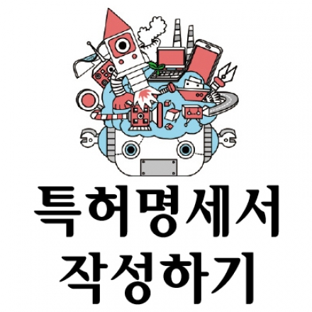 특허명세서 작성하기 대표이미지