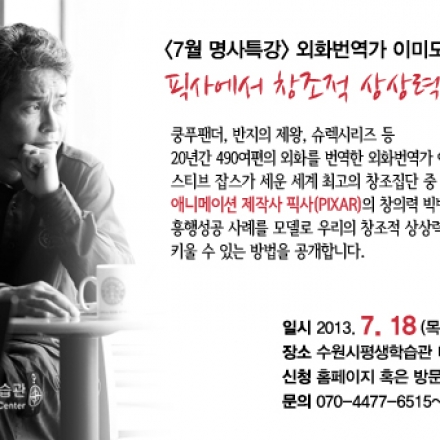 [7월 명사특강] 이미도 외화번역가의 '픽사에서 창조적 상상력을 훔쳐라' 무료 강연에 초대합니다. 대표이미지
