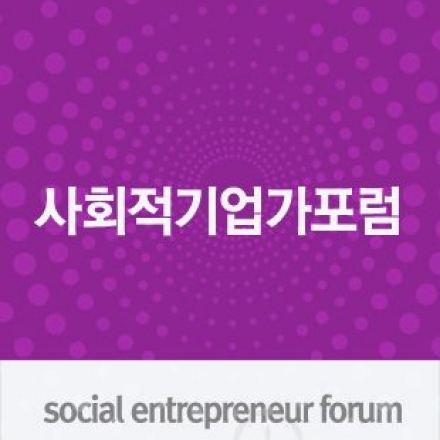 [사회적기업가포럼]스페이스노아 정수현 대표, 나눔전도사 송주현, 임팩트스퀘어 도현명 대표 등 대표이미지