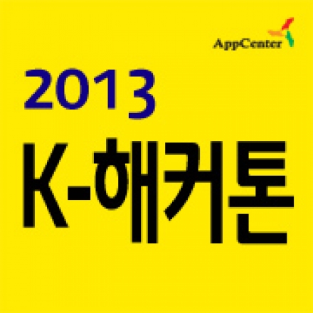 국내 최대 대학생 앱 개발대회 '제1회 K-Hackathon(해커톤)'