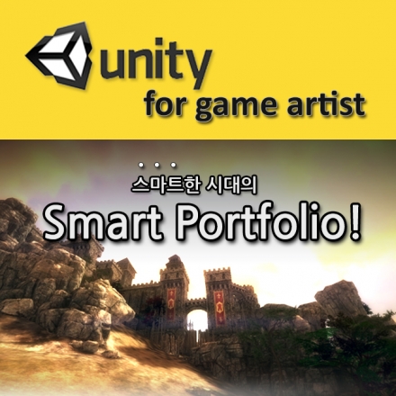 Unity for Game Artist! 유니티를 이용하여 스마트한 포트폴리오 만들기!