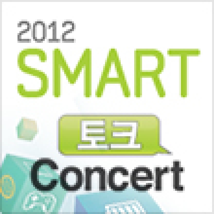 2012 스마트 토크 콘서트에 당신을 초대합니다! 대표이미지