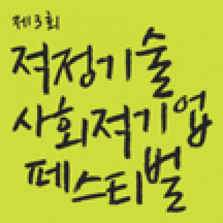 [SK행복나눔재단] 제 3회 적정기술 사회적기업 페스티벌