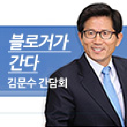 김문수 경기도 도지사와 함께하는 블로거 간담회! 대표이미지
