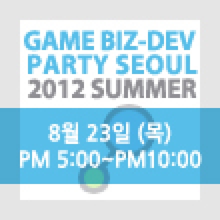GAME BIZ-DEV PARTY 2012 SUMMER! (GBDPxSEOUL) 대표이미지