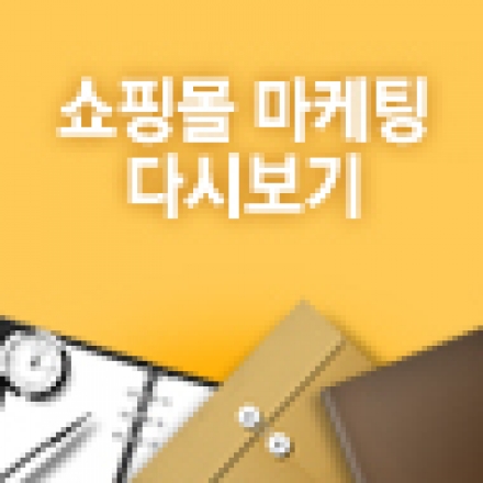[샵인사이드] 온라인 쇼핑몰, 마케팅 다시보기! 대표이미지