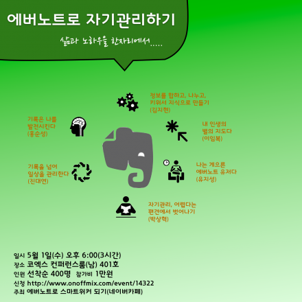 스마트워커 3회 - 에버노트로 자기관리하기 대표이미지