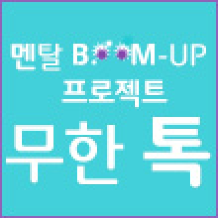 [멘탈 BOOM-UP 프로젝트 무한톡] 로이킴, 노홍철, 버벌진트, 박서원과 함께하는 무한토크쇼! 대표이미지