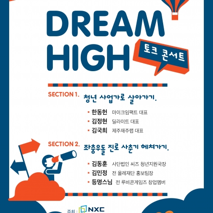 제주 NXC & NXCL 드림하이 콘서트 대표이미지