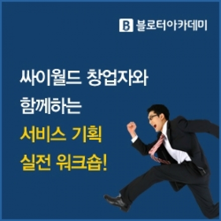 [06월 01일,02일-재직자환급] 또다른 싸이월드, 페이스북 창업을 꿈꾸는 위한 서비스 기획 워크숍 프로그램