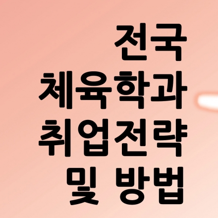 전국 체육학과 취업전략 및 방법 대표이미지