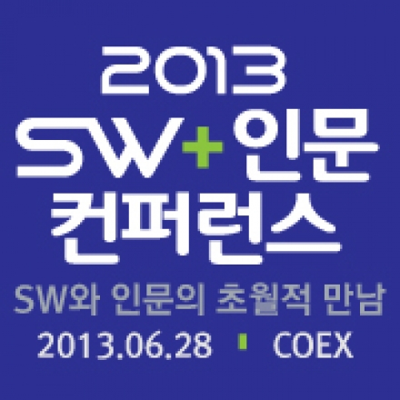 2013 SW인문 컨퍼런스 대표이미지