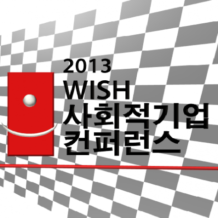 [2013년 5월 31일(금)] 2013 서울대학교 WISH 사회적기업 컨퍼런스 대표이미지