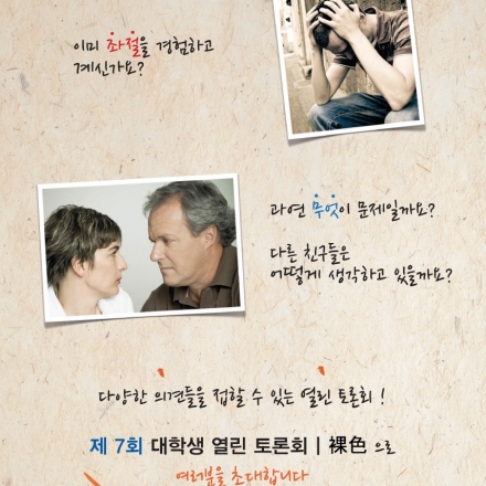 “서로 다른 단체, 다른 생각을 가진 학생들이 만나 눈을 뜨다” ‘제7회 YLC 열린토론회 : 裸色’