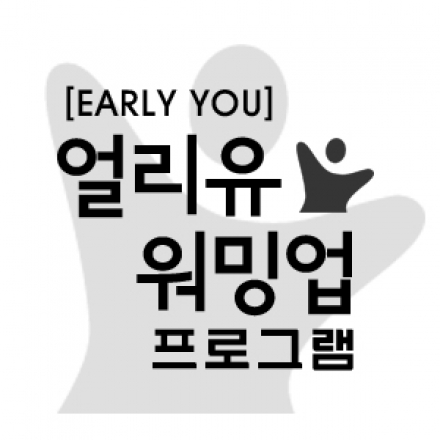 아침이 좋아지는 [얼리유 워밍업 프로그램] 대표이미지