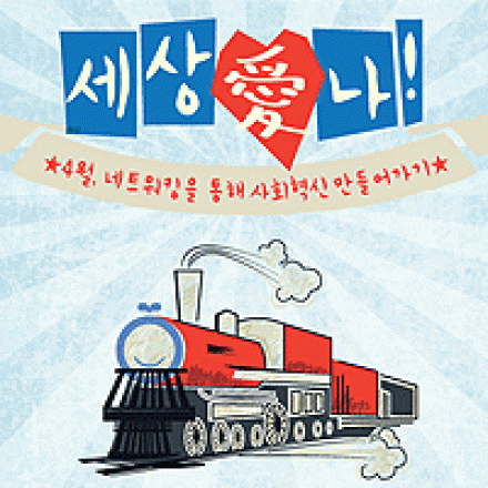 [SK행복나눔재단] 사회적기업가를 위한 네트워킹 데이  : 세상愛나! (선착순 50명) 대표이미지