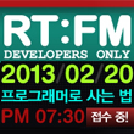 [2월18일 밤 11시 접수마감!] RT:FM 두번째이야기-프로그래머로 사는 법(RTFMkorea) 대표이미지