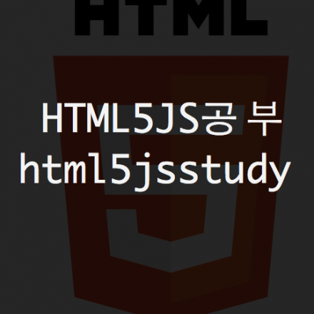 제 3 회 HTML5JS 공부모임 오프