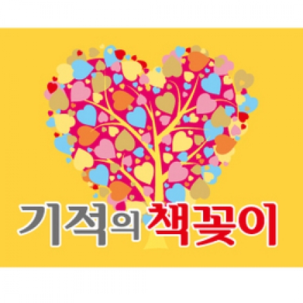 '모두를 위한 책장' 두번째이야기, 기적의 책꽂이 북콘서트