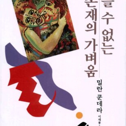 8월 넷째주 청춘독서모임(주제도서: 참을 수 없는 존재의 가벼움)