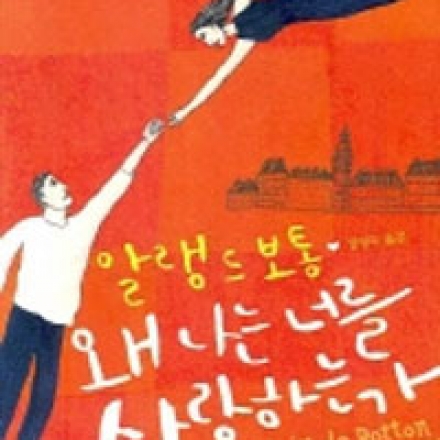 [청춘독서모임]알래 드 보통의 '왜 나는 너를 사랑하는가' 대표이미지