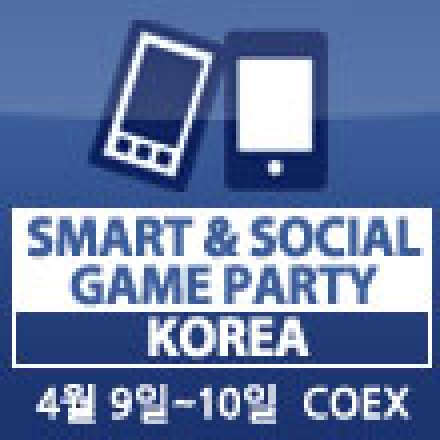 2012 SMART & SOCIAL GAME PARTY 컨퍼런스+ MEET-UP event !