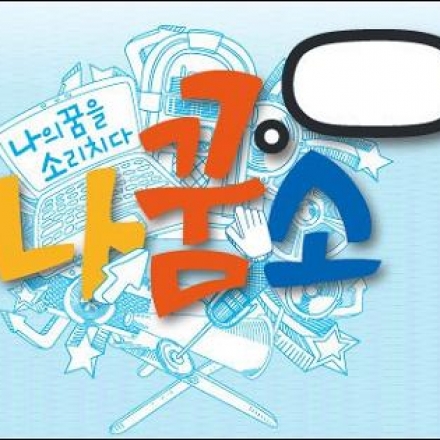 [잡코리아 나꿈소]힐링콘서트 나꿈소 9탄 / 2013.5.30 (목) / 영업 전문가 특집!