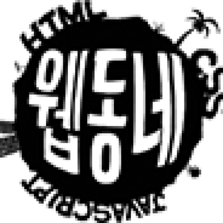 출근해서 바로 써먹을수 있는 웹동네 정기 세미나 대표이미지