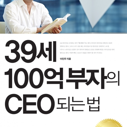 39세 100억 시리즈 이진우소장이 말하는 CEO 되는 법(해피토크) 대표이미지