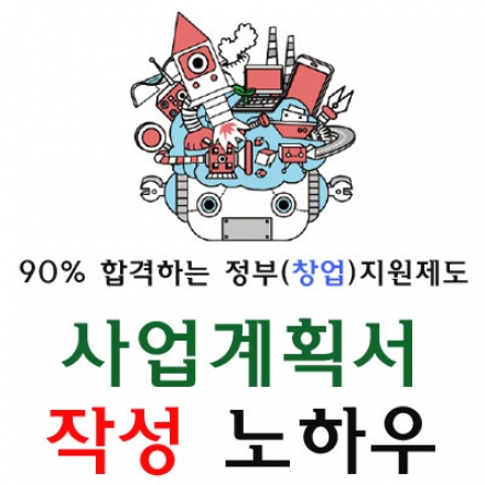 [3차 앵콜세미나] 90%합격하는 정부(창업)지원사업 사업계획서 작성 세미나 대표이미지