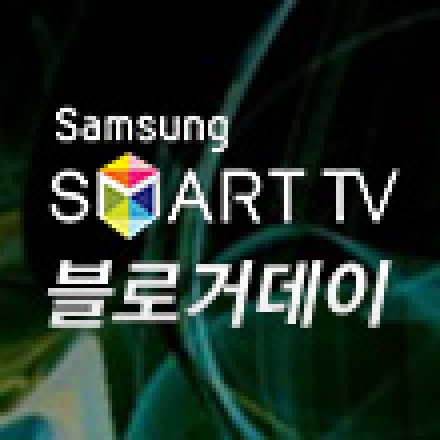 삼성 스마트TV 블로거데이에 여러분을 초대합니다! 대표이미지