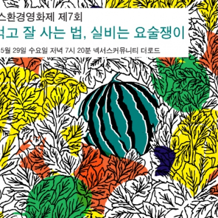 [넥서스환경영화제, 그 일곱 번째] 잘 먹고 잘사는 법, 실비는 요술쟁이