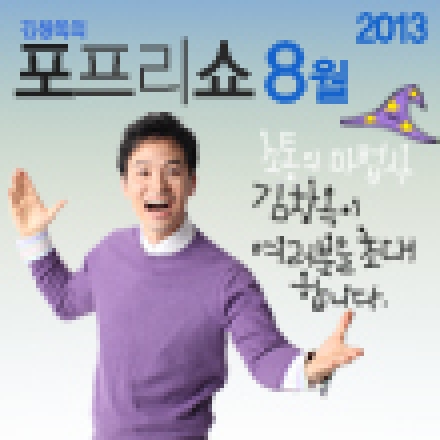 (2013.08월) 김창옥의 포프리쇼 대표이미지