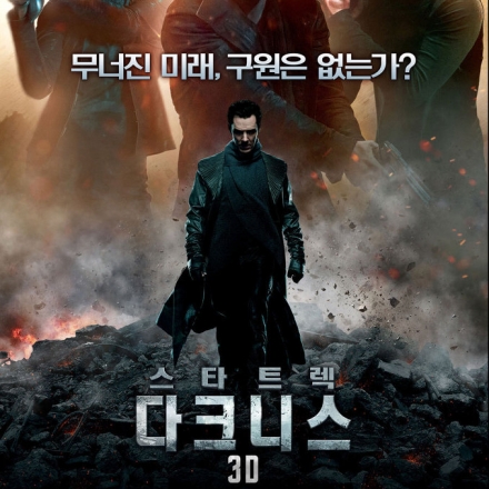[더나은시사회]스타트렉 다크니스(Star Trek Into Darkness) 대표이미지