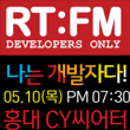 대한민국 개발자를 위한 특별한 만남 RT:FM (#RTFMkorea)_신청접수 5월 7일 마감!! 대표이미지