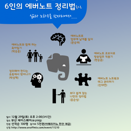 (부산편)스마트워커 라이프 2회 - 6인의 에버노트 정리법 대표이미지