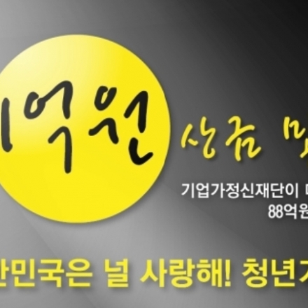 [10/9 예선접수 마감] 제1회 대한민국은널사랑해! 청년기업가대회 대표이미지