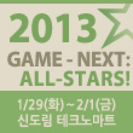 2013 GAME-NEXT : ALL-STARS 게임 넥스트 : 올스타즈 컨퍼런스