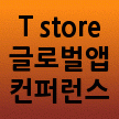 T store 글로벌앱 컨퍼런스