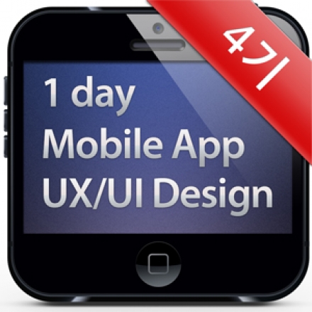 스마트폰 앱 UX/UI 디자인 원데이 속성 세미나 [4기]