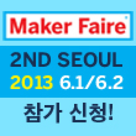 제2회 Maker Faire Seoul 2013 (메이커페어 서울 2013) 접수 중 대표이미지